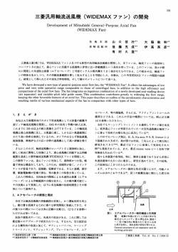 三菱汎用軸流送風機(WIDEMAXファン)の開発,三菱重工技