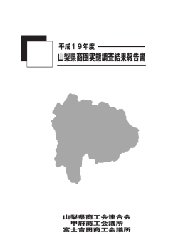 山梨県商圏実態調査結果報告書