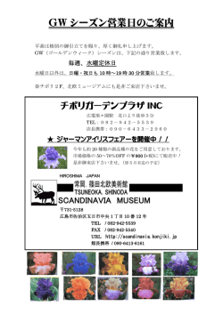 GW シーズン営業日のご案内