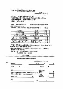 GW特別練習会のお知らせ 〝264