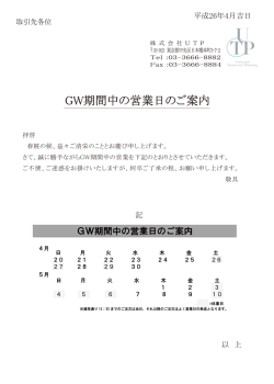 GW期間中の営業日のご案内