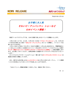 GWイベント情報 - 東武ワールドスクウェア