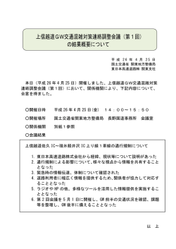 上信越道GW交通混雑対策連絡調整会議（第1回） の