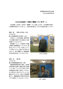 GW中の来訪者「元気に頑張っています！」