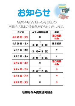 GW（4月 29 日～5月6日）の 当組合 ATM の稼働を