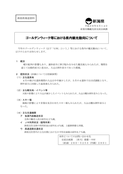 GW等における県内観光動向について（PDF形式 88 キロバイト）