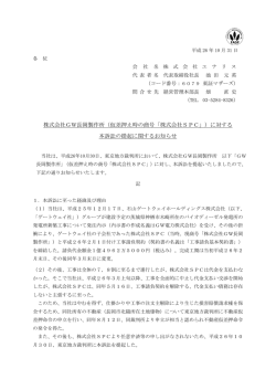 株式会社GW長岡製作所（仮差押え時の商号「株式会社SPC」）に対する