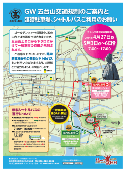 GW中の五台山の交通規制のご案内