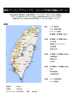 海外ツーリングマニュアル（2014 GW南台湾編レポート）