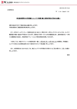 GW 連休期間中の早期搬入コンテナ制限/輸入貨物早期お引取のお願い