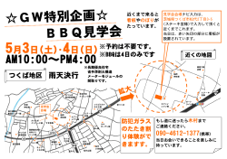 GW特別企画 BBQ見学会