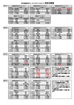 第5回能登GWユースフェスティバル2014 試合日程表