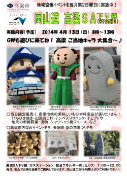 GWも遊びに来てね！ 高梁 ご当地キャラ 大集合～