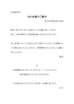 GW 休業のご案内 - 中村熱処理工業所