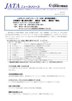 JATA ゴールデンウィーク