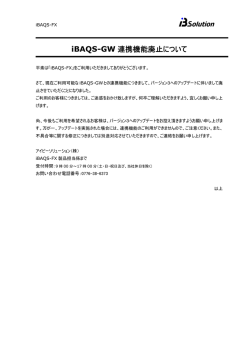 iBAQS-GW連携機能廃止について（ver 3.0.0以降）