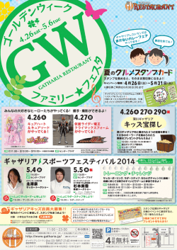 GW ファミリーフェスタ