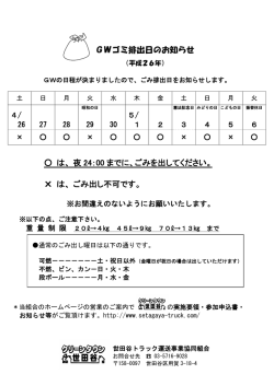 GWゴミ排出日のお知らせ は - 世田谷トラック運送事業協同組合