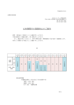 GW期間中の業務休止のご案内