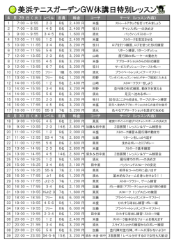 4月29日～GWスクール休講日特別レッスンの要項できました！