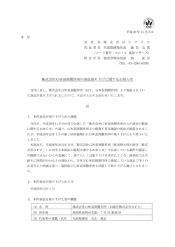 株式会社GW長岡製作所の訴訟取り下げに関するお知らせ
