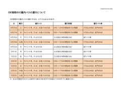 GW期間中の園内バスの運行について