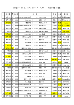 O-30女子J1リーグ日程表