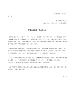 事業承継に関するお知らせ（2014年1月24日付け）