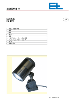 取扱説明書 U JA LED 光源 FS 4601