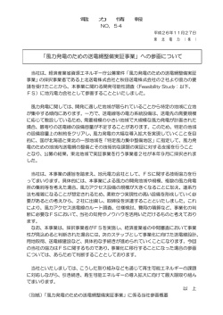 「風力発電のための送電網整備実証事業」への参画について