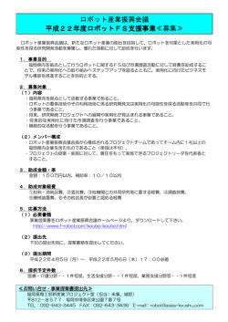 ロボット産業振興会議 平成22年度ロボットFS支援事業≪募集≫