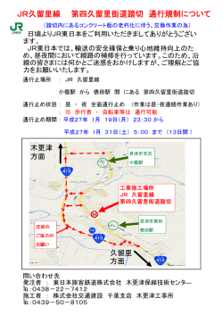 dR久留里線 第四久留里街道踏切 通行規制について