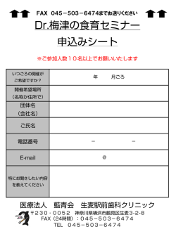 Dr.梅津の食育セミナー 申込みシート
