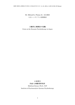 1 Dr. Edward L. Pinney Jr. 記念講演 大会シンポジウム基調講演 力動