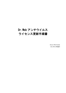 Dr.Web アンチウイルス ライセンス更新手順書