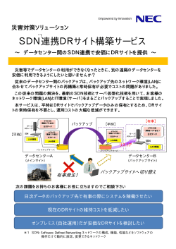 SDN連携DRサイト構築サービスリーフレット - e