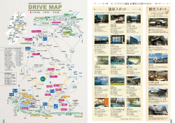 DRーVE MAP ー 繍州+ ・・・・・・・・・ ・・~ 温泉スパット
