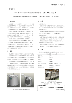 バイオバンク向け大型凍結保存容器“DR-1000AT(G)-16”