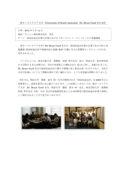 Dr. Bruce Gurd 先生来社