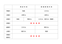 再 診 外 来 新 規 患 者 外 来 月曜日 院長 三木 Dr. 火曜日 小野 Dr. 小野