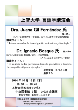 上智大学 言語学講演会 Dra. Juana Gil Fern&aacute;ndez 氏 Dr. Ignacio