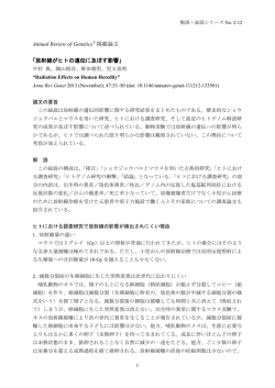 放射線がヒトの遺伝に及ぼす影響