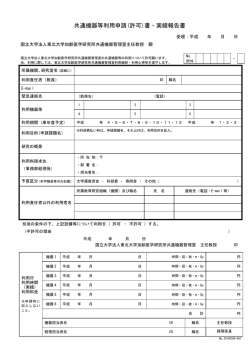 共通機器等利用申請(許可)書・実績報告書