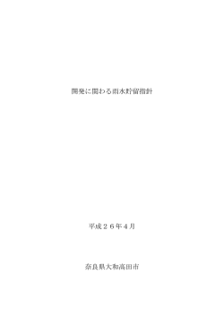 開発に関わる雨水貯留指針（pdf:781.3 KB）