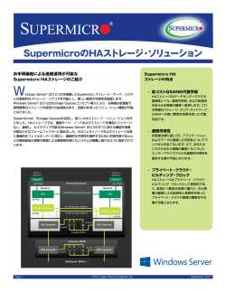 SupermicroのHAストレージ・ソリューション 【 PDFファイル [ 日本語版 ] 】
