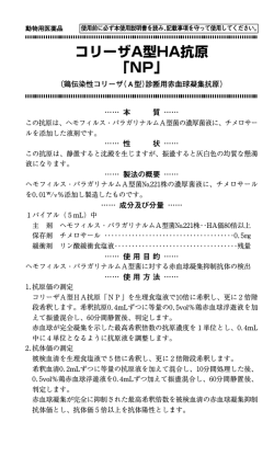 コリーザA型HA抗原 「NP」