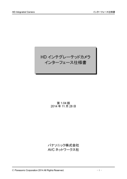 HD インテグレーテッドカメラ インターフェース仕様書