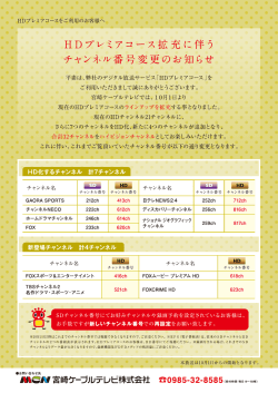 HDプレミァコース拡充に伴う