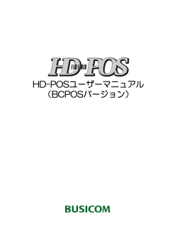 HD-POSユーザーマニュアル （BCPOSバージョン）