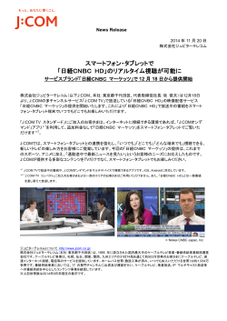 スマートフォン・タブレットで 「日経CNBC HD」のリアルタイム